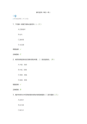 基坑监测（每日一练）.docx