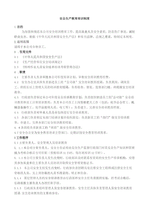 安全生产教育培训制度.docx