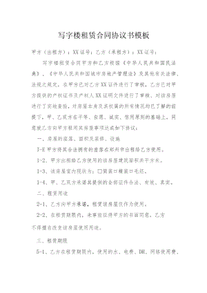 写字楼租赁合同协议书模板模本.docx