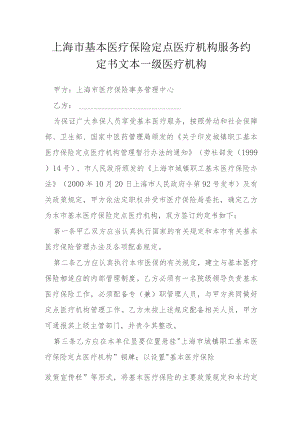 上海市基本医疗保险定点医疗机构服务约定书文本一级医疗机构模本.docx
