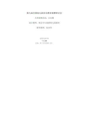 幼儿园优质公开课：大班韵律活动《小木偶》教案.docx