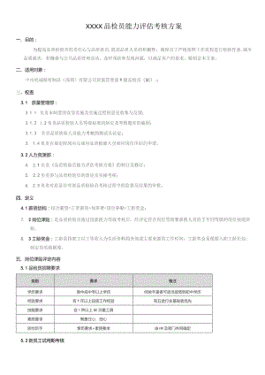 XX公司企业品检员能力评估考核方案.docx