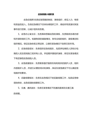 应急救援小组职责.docx