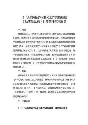 “天府名品”标准化工作实施细则（征求意见稿）政策解读.docx