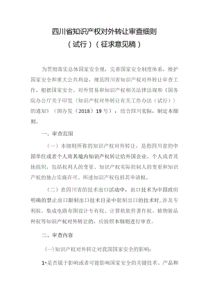 四川省知识产权对外转让审查细则（试行）（征求意见稿）.docx