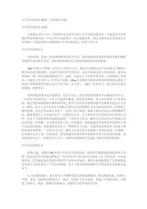 专升本自我鉴定15篇(自我鉴定短篇).docx