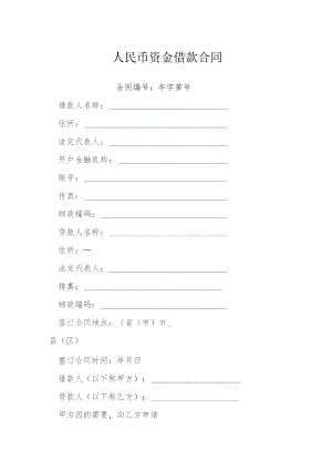 人民币资金借款合同模本.docx