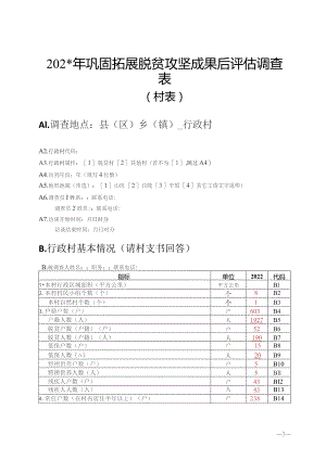 20xx年巩固拓展脱贫攻坚成果后评估调查表.docx