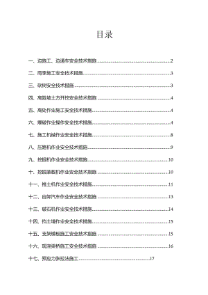 公路工程施工安全技术措施.docx