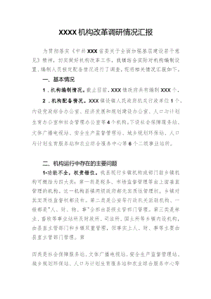 (新)XX乡镇机构改革调研情况汇报.docx