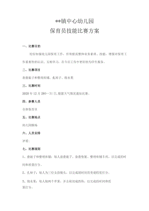 保育员技能比赛方案.docx