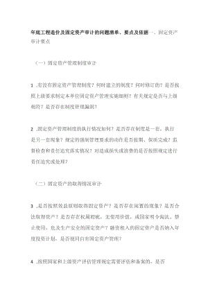 年底工程造价及固定资产审计的问题清单、要点及依据全套.docx