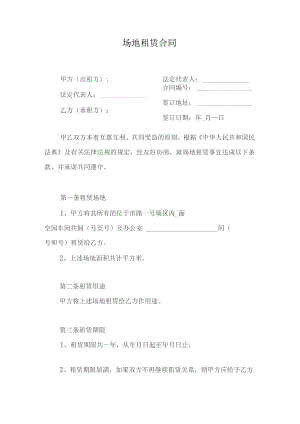 场地租赁合同.docx
