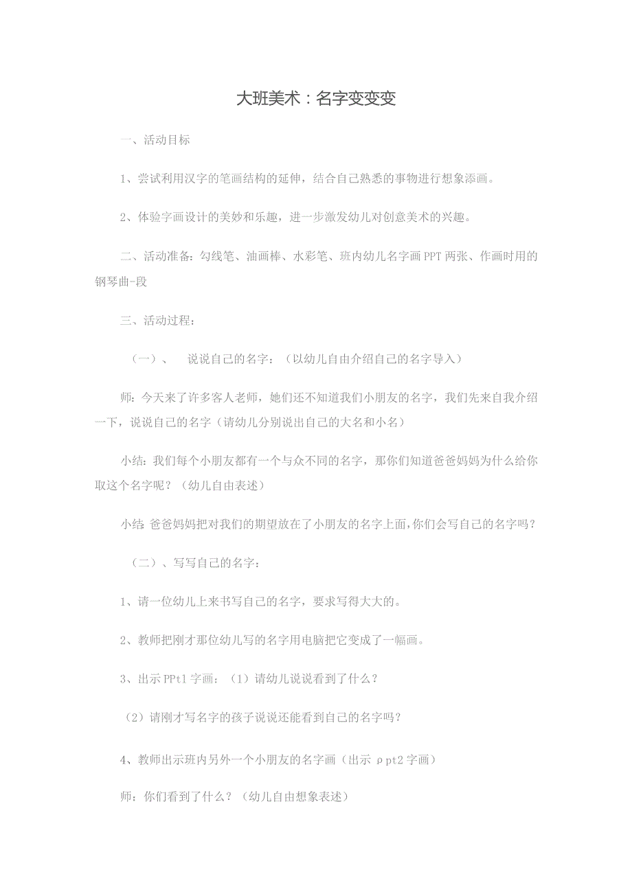 幼儿园优质公开课:大班美术《名字变变变》教案.docx_第1页