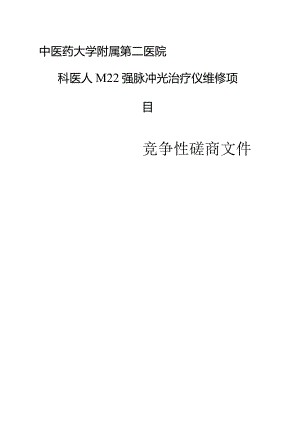 中医药大学附属第二医院科医人M22强脉冲光治疗仪维修项目招标文件.docx