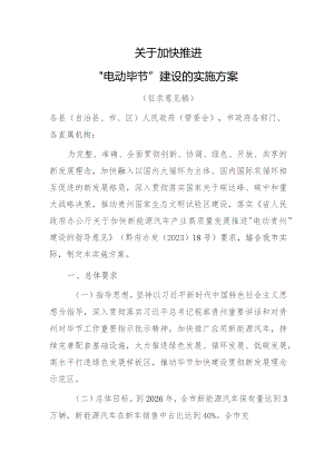 关于加快推进“电动毕节”建设的实施方案（征求意见稿）.docx