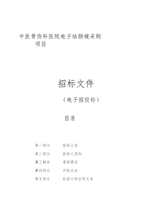 中医骨伤科医院电子结肠镜采购项目招标文件.docx