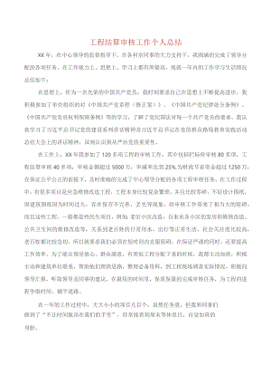工程结算审核工作个人总结与工程试用期工作总结.docx