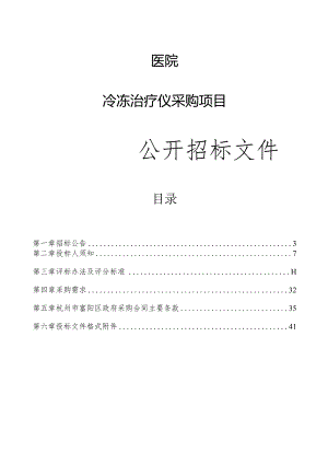 医院冷冻治疗仪采购项目招标文件.docx