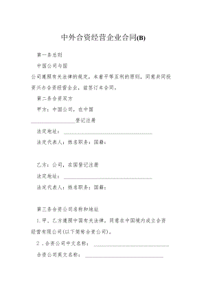 中外合资经营企业合同B模本.docx