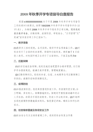 (新)XX学校20XX年秋季开学专项督导自查报告.docx