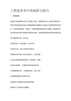 工程造价审计的流程与技巧全套.docx