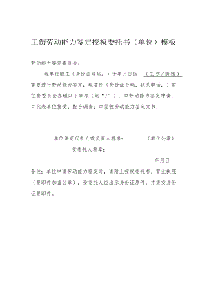 工伤劳动能力鉴定授权委托书（单位）模板.docx