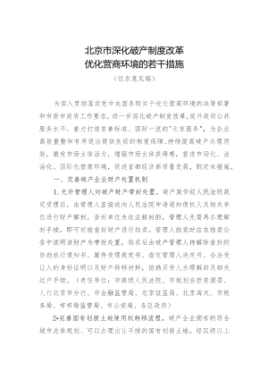 北京市深化破产制度改革优化营商环境的若干措施（2023征求意见稿）.docx