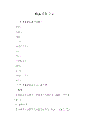 债务重组合同模本.docx