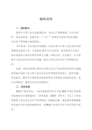 中小型工业企业安全管理规范化要求编制说明.docx