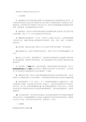 健康教育教学与健康促进知识培训讲解内容.docx