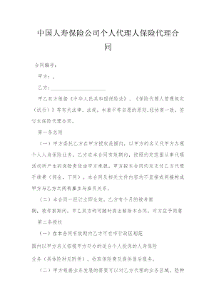 中国人寿保险公司个人代理人保险代理合同模本.docx