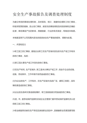 安全生产事故报告及调查处理制度.docx