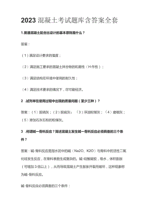 2023混凝土考试题库含答案全套.docx