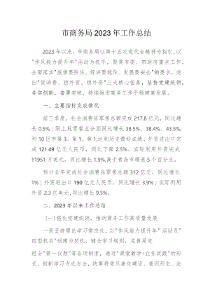市商务局2023年工作总结.docx