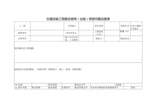 交通运输工程建设借用（出借）资质问题自查表.docx