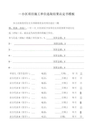 ____小区项目施工单位选取结果认定书模板.docx