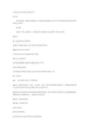 实验室间比对或能力验证.docx