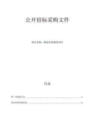 医院检验外送服务项目招标文件.docx