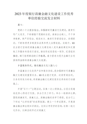 2023年度银行清廉金融文化建设工作优秀单位经验交流发言材料.docx