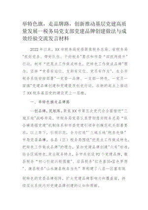 举特色旗走品牌路创新推动基层党建高质量发展——税务局党支部党建品牌创建做法与成效经验交流发言材料.docx