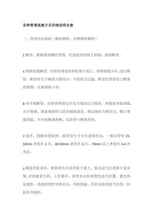 各种管道连接方式详细说明全套.docx