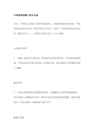 冬季浇筑混凝土要点全套.docx