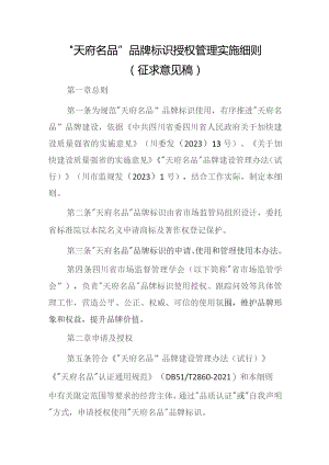 “天府名品”品牌标识授权管理实施细则（征求意见稿）.docx