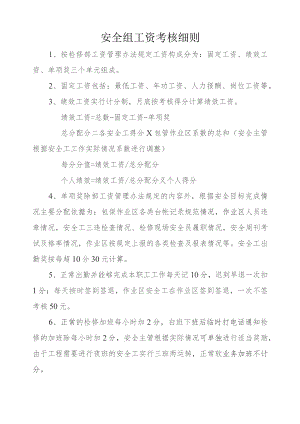 安全组工资考核细则.docx