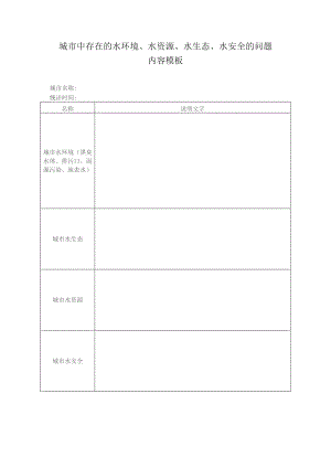 城市中存在的水环境、水资源、水生态、水安全的问题内容模板.docx