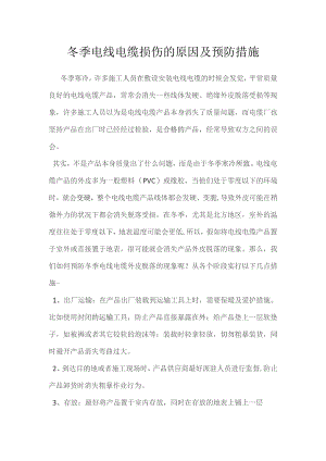 冬季电线电缆损伤的原因及预防措施.docx