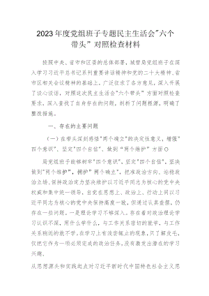 2023年度党组班子专题民主生活会“六个带头”对照检查材料.docx