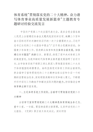体育系统“贯彻落实党的二十大精神奋力谱写体育事业高质量发展新篇章”主题教育专题研讨经验交流发言.docx
