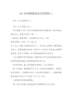 内销商品房买卖契约模本.docx